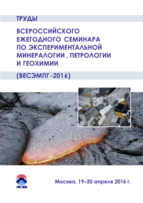 Кадик А.А. (отв. ред.) Труды Всероссийского ежегодного семинара по экспериментальной минералогии, петрологии и геохимии
