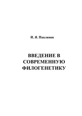 Павлинов И.Я. Введение в современную филогенетику (кладогенетический аспект)