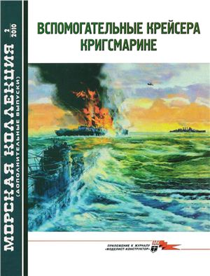 Морская коллекция 2010 №02. Дополнительный выпуск. Вспомогательные крейсера Кригсмарине