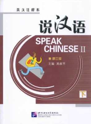 Wu Shuping (ch. ed.) Speak Chinese II 吴叔平（主编）说汉语：英文注释本. 下册
