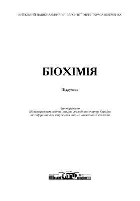 Остапченко Л.І. та ін. Біохімія
