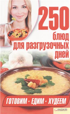 Гагарина Арина (сост.). 250 блюд для разгрузочных дней
