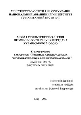 Курсова робота - Мова і стиль текстів з легкої промисловості та їх передача українською мовою