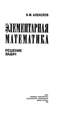 Алексеев В.М. Элементарная математика. Решение задач