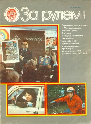 За рулем (советский) 1982 №03
