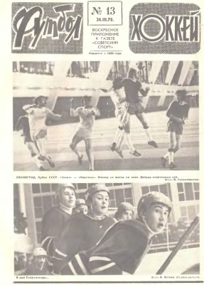 Футбол - Хоккей 1978 №13