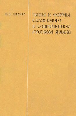 Лекант П.А. Типы и формы сказуемого в современном русском языке