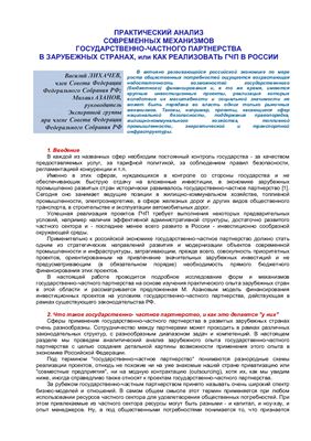 Лихачев В. Практический анализ современных механизмов ГЧП в зарубежных странах, или как реализовать ГЧП в России