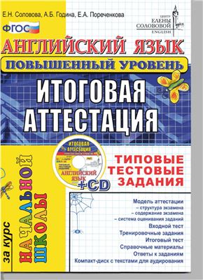 Соловова Е.Н., Година А.Б., Пореченкова Е.А. Английский язык. Итоговая аттестация за курс начальной школы. Типовые тестовые задания. Повышенный уровень