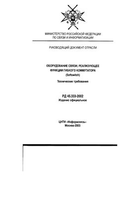 РД 45.333-2002 Оборудование связи, реализующее функции гибкого коммутатора