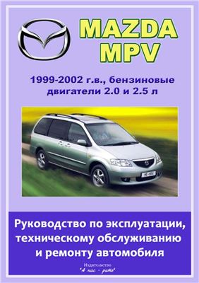 Mazda MPV 1999-2002 г.в. Руководство по эксплуатации, техническому обслуживанию и ремонту автомобиля(бензиновые двигатели 2.0 и 2.5)