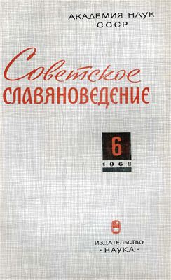 Советское славяноведение 1968 №06