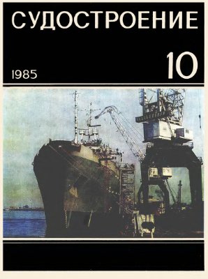 Судостроение 1985 №10 (575)