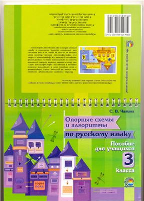 Чагина С.В. Опорные схемы и алгоритмы по русскому языку. 3 класс