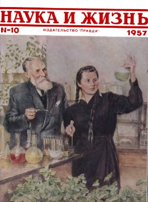 Наука и жизнь 1957 №10