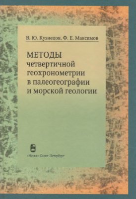 Кузнецов В.Ю., Максимов Ф.Е. Методы четвертичной геохронометрии в палеогеографии и морской геологии