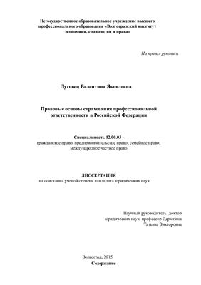 Луговец В.Я. Правовые основы страхования профессиональной ответственности в Российской Федерации