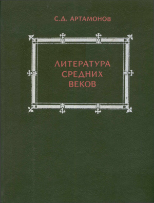 Артамонов С.Д. Литература средних веков