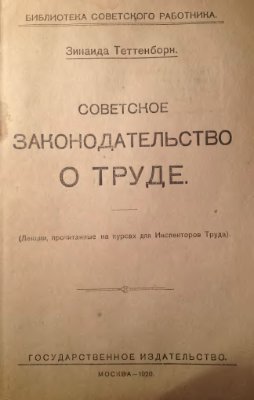 Теттенборн З. Советское законодательство о труде