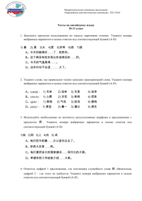 Межрегиональная олимпиада школьников Евразийская лингвистическая олимпиада по китайскому языку 2013-2014г. Заключительный этап