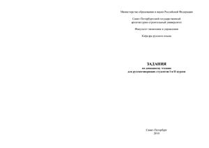 Кабытова В.И. Задания по домашнему чтению для русскоговорящих студентов I и II курсов