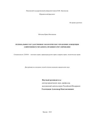 Жочкина И.Н. Региональное государственное экологическое управление: концепция современного механизма правового регулирования