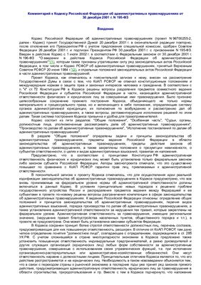 Борисов Б.А. Комментарий к Кодексу Российской Федерации об административных правонарушениях от 30 декабря 2001 г. N 195-ФЗ