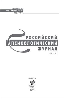 Российский психологический журнал 2014 №01