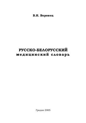 Воронец В.И. Русско-белорусский медицинский словарь