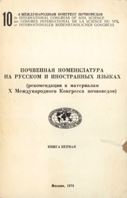 Розанов Б.Г. Почвенная номенклатура на русском и иностранных языках. Книга 1
