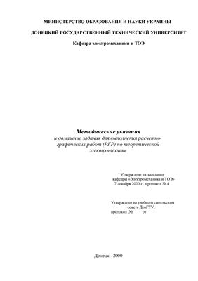 Денник В.Ф. Методические указания и домашние задания для выполнения расчетно-графических работ (РГР) по теоретической электротехнике