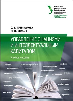 Паникарова С.В., Власов М.В. Управление знаниями и интеллектуальным капиталом