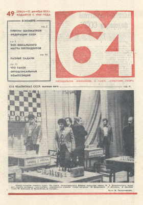 64 - Шахматное обозрение 1974 №49