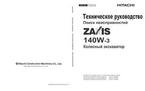 Hitachi Zaxis ZX140W-3. Гидравлический колёсный экскаватор. Техническое руководство. Поиск неисправностей