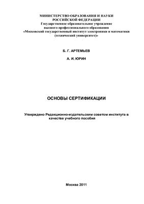 Артемьев Б.Г., Юрин А.И. Основы сертификации