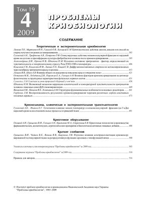 Журнал - Проблемы криобиологии 2009 №4