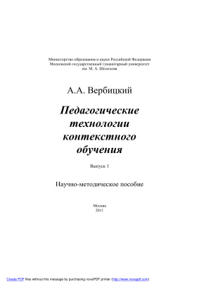 Вербицкий А.А. Педагогические технологии контекстного обучения: Научно-методическое пособие