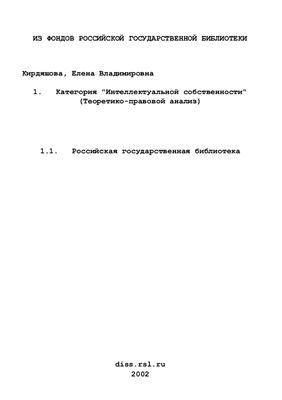 Кирдяшова Е.В. Категория интеллектуальной собственности: теоретико-правовой анализ