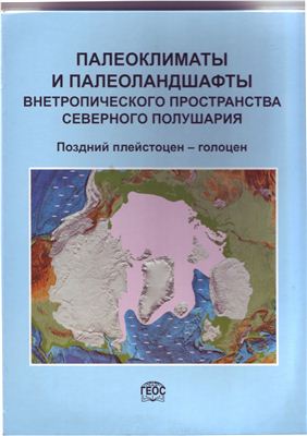 Величко А.А. (ред.). Палеоклиматы и палеоландшафты внетропического пространства Северного полушария. Поздний плейстоцен - голоцен