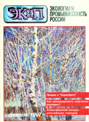 Экология и промышленность России 1997 №02 февраль