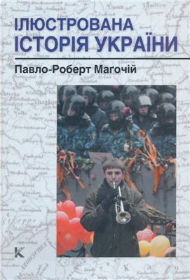 Маґочій П.-Р. Ілюстрована історія України