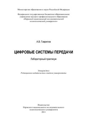Гаврилов А.В. (сост.) Цифровые системы передачи