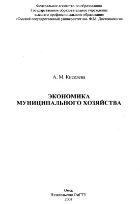 Киселева А.М. Экономика муниципального хозяйства