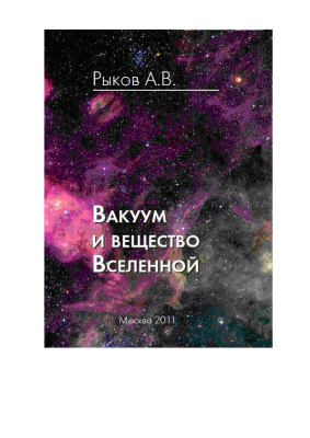Рыков А.В. Вакуум и вещество Вселенной