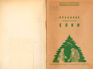 Преображенский С. И др. Праздник новогодней елки. Сборник материалов по организации и оформлению праздника новогодней елки