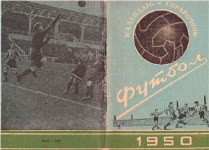 Футбол-1950. Справочник-календарь