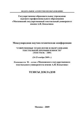Тезисы докладов Международной научно-технической конференции Современные технологии и оборудование текстильной промышленности (ТЕКСТИЛЬ-2009)