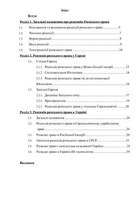 Курсовая работа - Рецепція римського приватного права в Україні