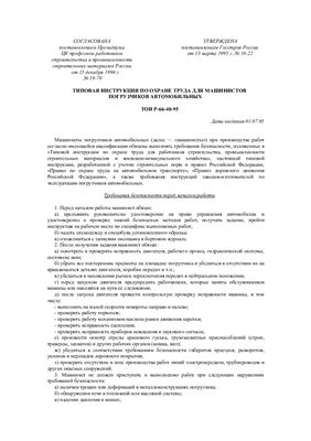 ТОИ Р-66-40-95. Типовая инструкция по охране труда для машинистов погрузчиков автомобильных