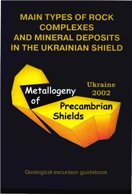 Gurskiy D.S. (ed.). Main types of rock complexes and mineral deposits in the Ukrainian shield